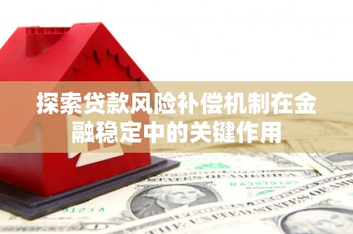 贾汪探索贷款风险补偿机制在金融稳定中的关键作用