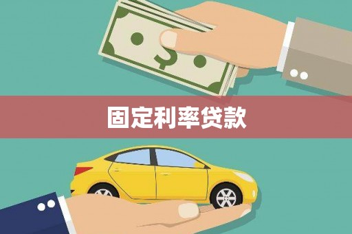 贾汪固定利率贷款