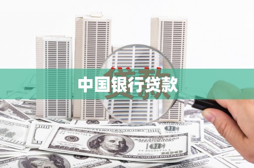贾汪中国银行贷款