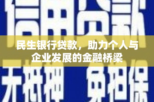 贾汪民生银行贷款，助力个人与企业发展的金融桥梁