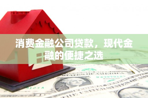 贾汪消费金融公司贷款，现代金融的便捷之选