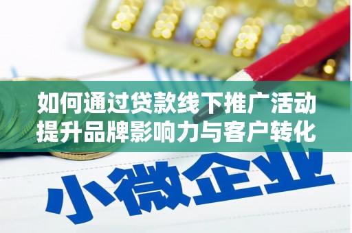 贾汪如何通过贷款线下推广活动提升品牌影响力与客户转化率