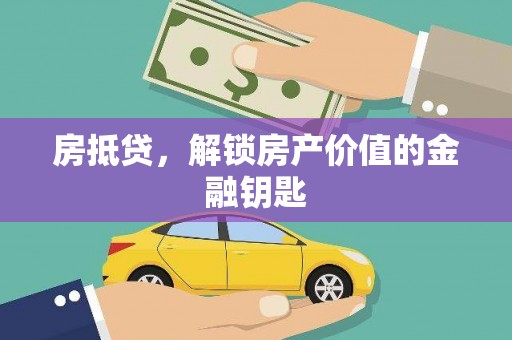贾汪房抵贷，解锁房产价值的金融钥匙