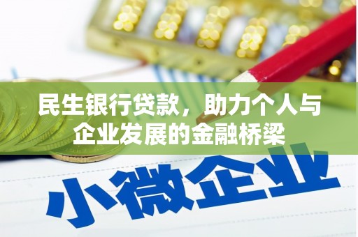 贾汪民生银行贷款，助力个人与企业发展的金融桥梁
