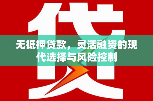 贾汪无抵押贷款，灵活融资的现代选择与风险控制