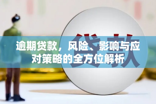 贾汪逾期贷款，风险、影响与应对策略的全方位解析