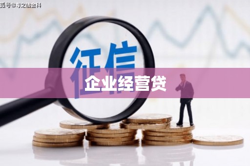 贾汪企业经营贷