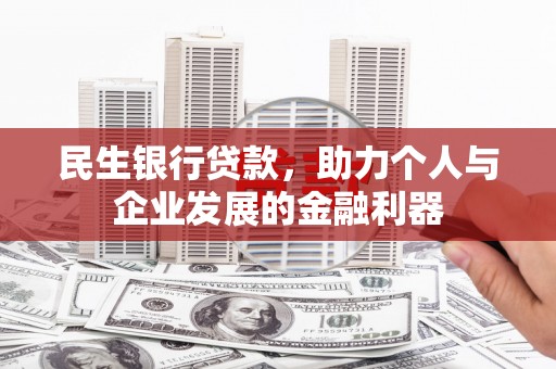 贾汪民生银行贷款，助力个人与企业发展的金融利器