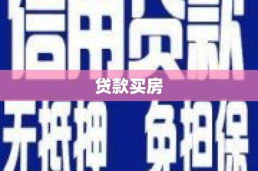 贾汪贷款买房