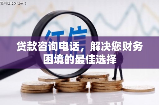 贾汪贷款咨询电话，解决您财务困境的最佳选择