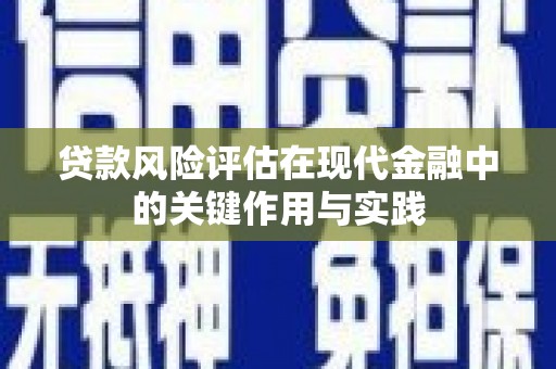 贾汪贷款风险评估在现代金融中的关键作用与实践