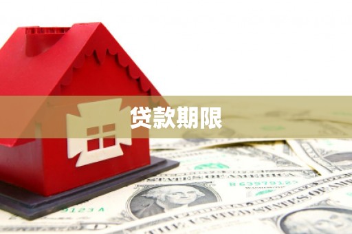 贾汪贷款期限