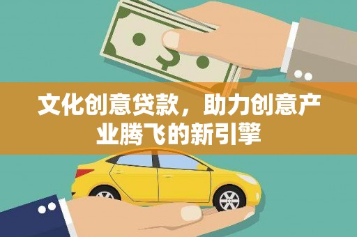 贾汪文化创意贷款，助力创意产业腾飞的新引擎