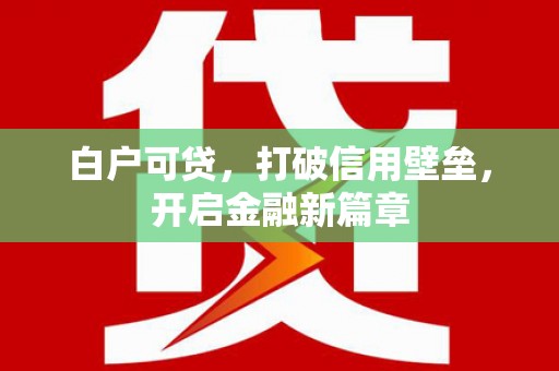 贾汪白户可贷，打破信用壁垒，开启金融新篇章