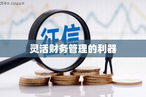 贾汪灵活财务管理的利器