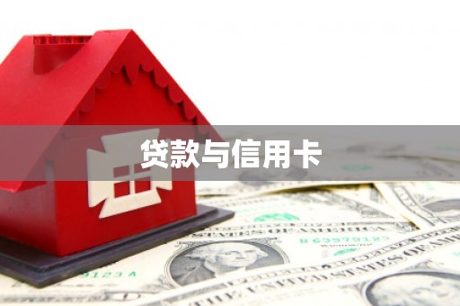 贾汪贷款与信用卡