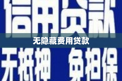 贾汪无隐藏费用贷款