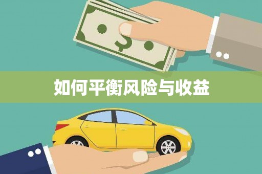 贾汪如何平衡风险与收益