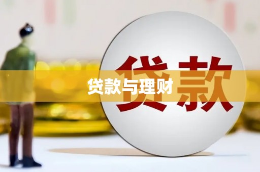 贾汪贷款与理财