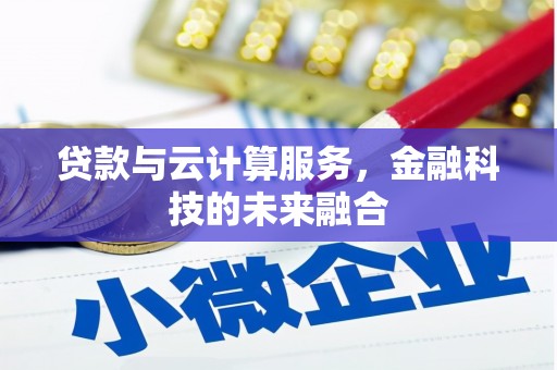 贾汪贷款与云计算服务，金融科技的未来融合