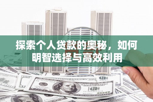 贾汪探索个人贷款的奥秘，如何明智选择与高效利用