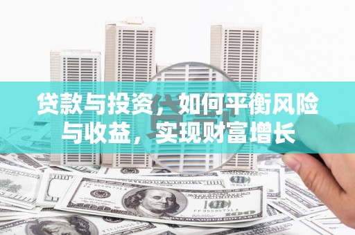 贾汪贷款与投资，如何平衡风险与收益，实现财富增长