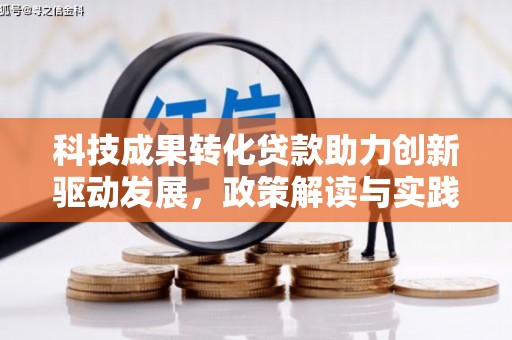 贾汪科技成果转化贷款助力创新驱动发展，政策解读与实践探索