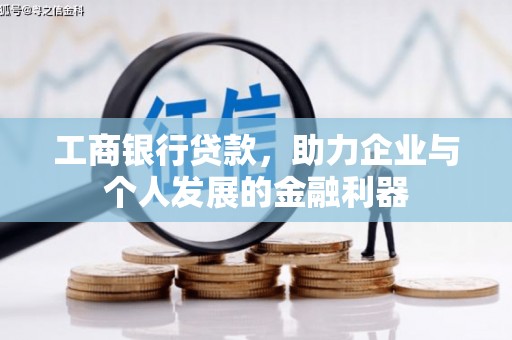 贾汪工商银行贷款，助力企业与个人发展的金融利器