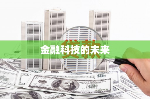 贾汪金融科技的未来