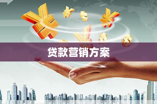 贾汪贷款营销方案