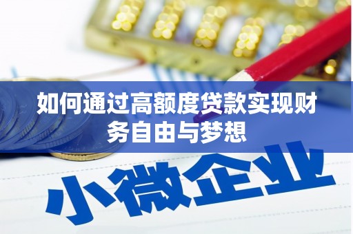 贾汪如何通过高额度贷款实现财务自由与梦想