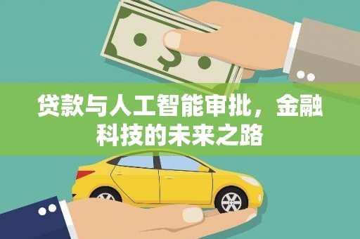 贾汪贷款与人工智能审批，金融科技的未来之路