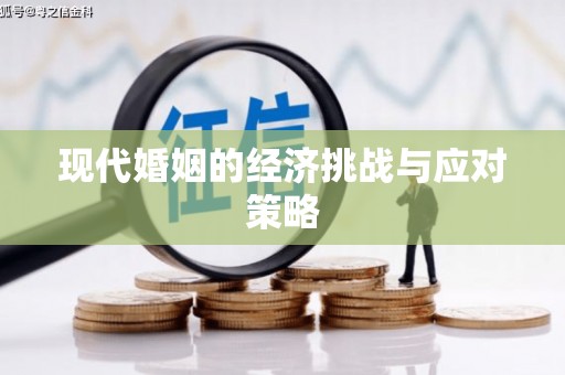 贾汪现代婚姻的经济挑战与应对策略