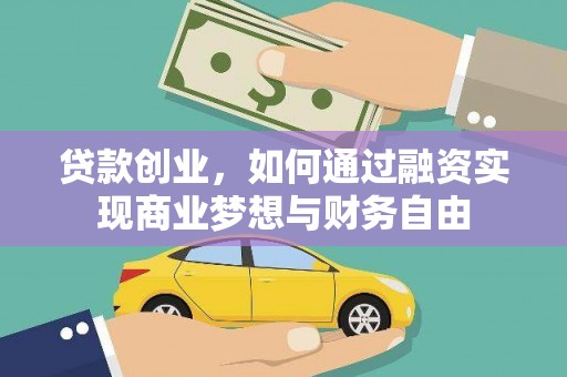 贾汪贷款创业，如何通过融资实现商业梦想与财务自由