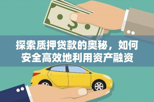贾汪探索质押贷款的奥秘，如何安全高效地利用资产融资