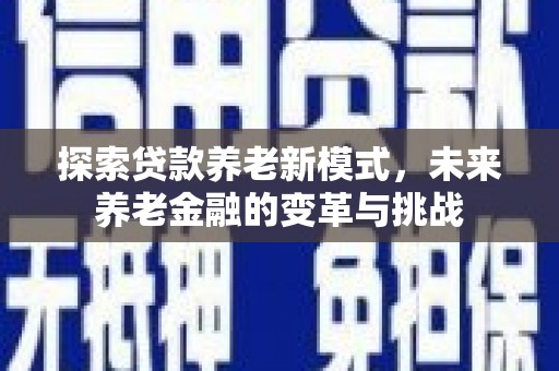 贾汪探索贷款养老新模式，未来养老金融的变革与挑战