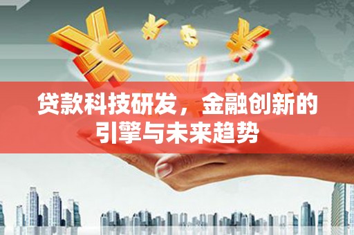 贾汪贷款科技研发，金融创新的引擎与未来趋势