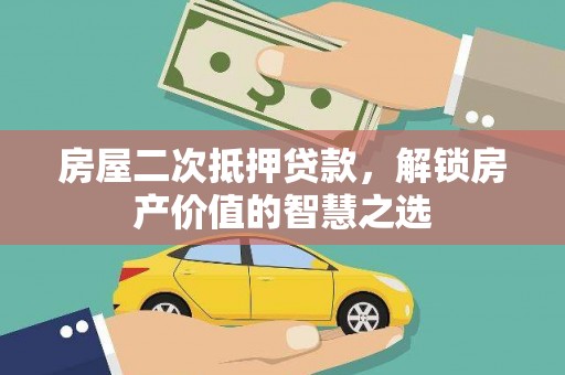 贾汪房屋二次抵押贷款，解锁房产价值的智慧之选