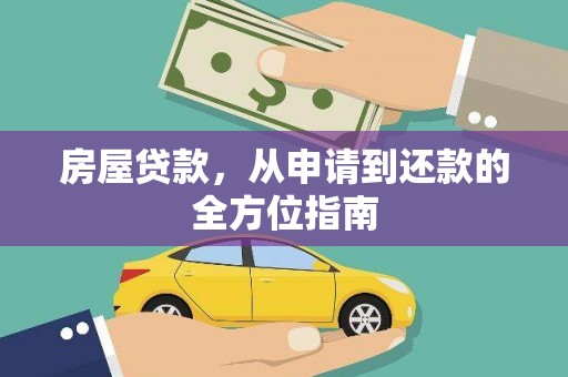 贾汪房屋贷款，从申请到还款的全方位指南