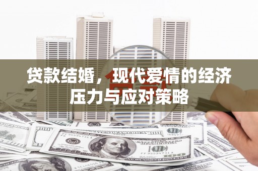 贾汪贷款结婚，现代爱情的经济压力与应对策略