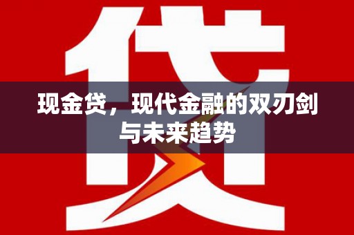 贾汪现金贷，现代金融的双刃剑与未来趋势