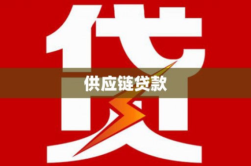 贾汪供应链贷款