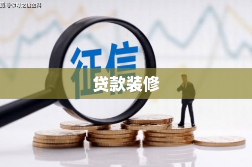 贾汪贷款装修