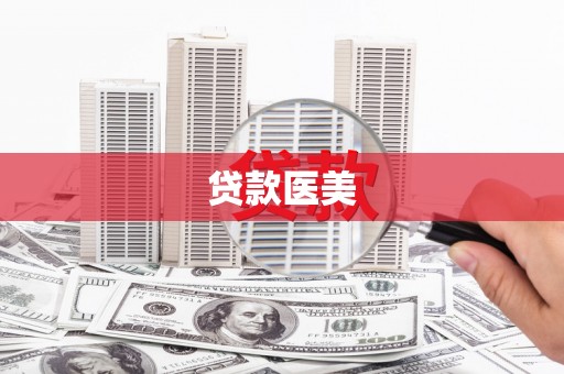 贾汪贷款医美