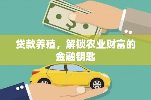 贾汪贷款养殖，解锁农业财富的金融钥匙