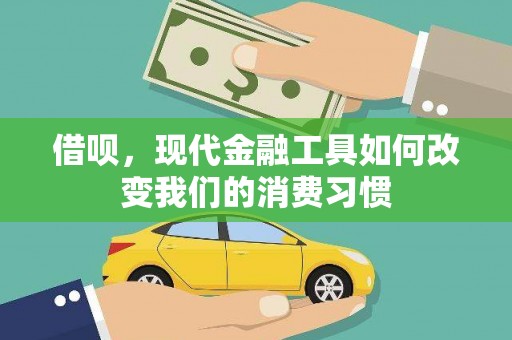 贾汪借呗，现代金融工具如何改变我们的消费习惯