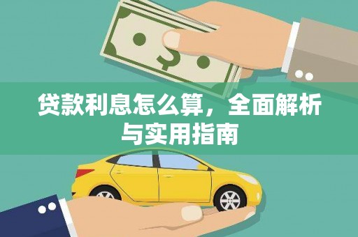 贾汪贷款利息怎么算，全面解析与实用指南