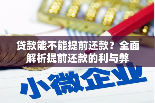 贾汪贷款能不能提前还款？全面解析提前还款的利与弊