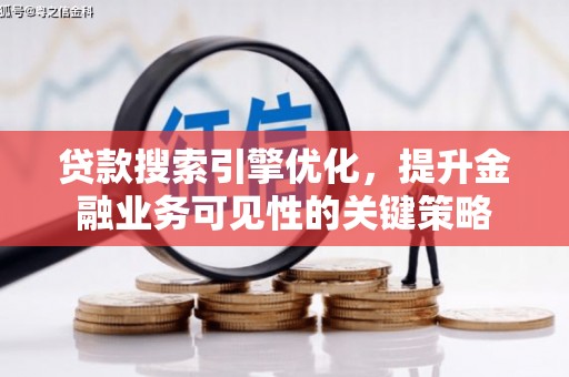 贾汪贷款搜索引擎优化，提升金融业务可见性的关键策略