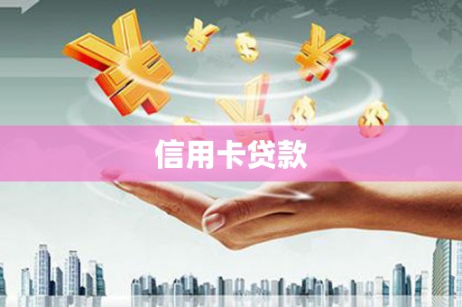贾汪信用卡贷款